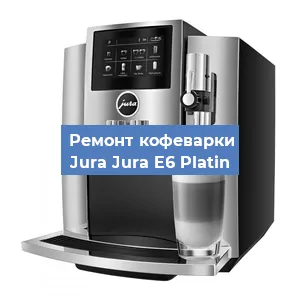 Замена | Ремонт бойлера на кофемашине Jura Jura E6 Platin в Белгороде